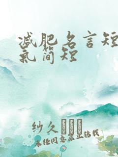 减肥名言短句霸气简短
