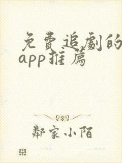 免费追剧的软件app推荐