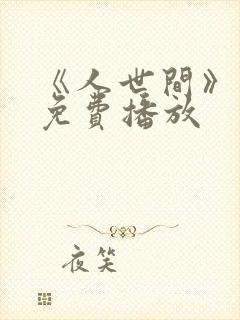 《人世间》电影免费播放