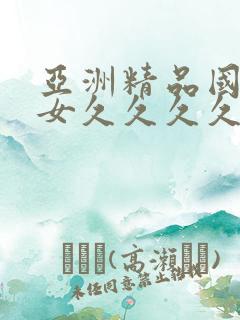 亚洲精品国产熟女久久久久久