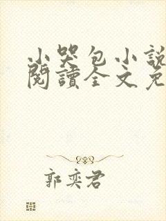 小哭包小说免费阅读全文免费