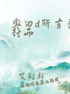 奥田d所有番号封面