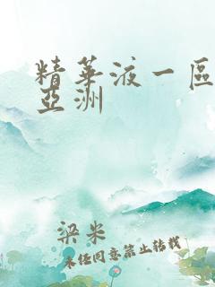 精华液一区二区亚洲