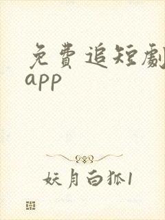 免费追短剧软件app