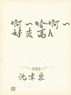 啊～哈啊～嗯～好爽高h