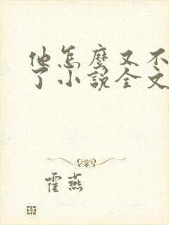 他怎么又不是人了小说全文免费阅读