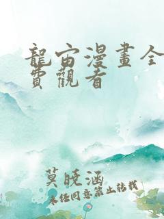 龙宙漫画全部免费观看 龙宙漫画全部免费观看