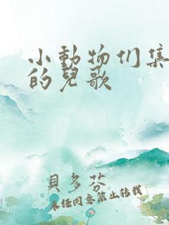 小动物们集合啦的儿歌