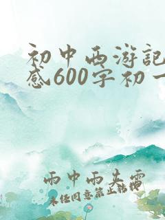 初中西游记读后感600字初一