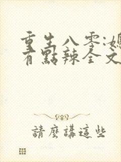 重生八零:媳妇有点辣全文免费阅