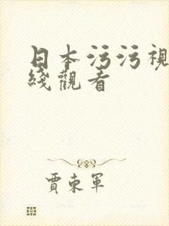 日本污污视频在线观看