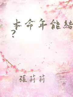 本命年能结婚吗?