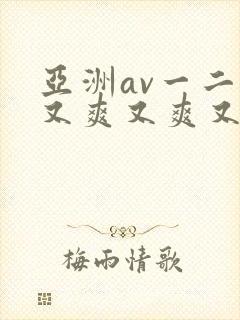 亚洲av一二三又爽又爽又色