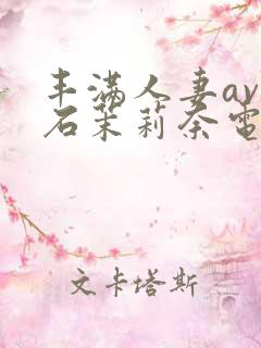 丰满人妻av白石茉莉奈电影