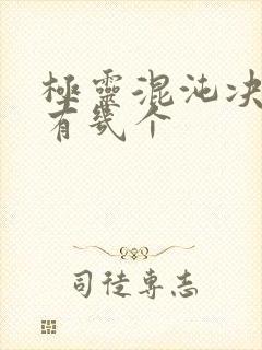 极灵混沌决女主有几个