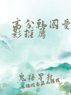 高分韩国爱情电影推荐
