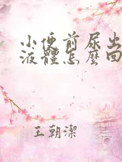 小便前尿出白色液体怎么回事男性