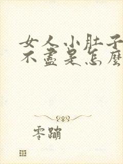 女人小肚子疼尿不尽是怎么回事