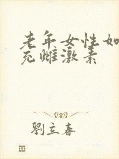 老年女性如何补充雌激素