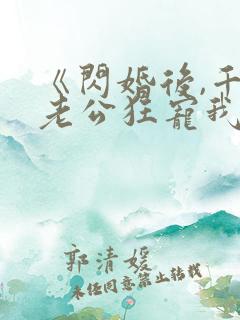 《闪婚后,千亿老公狂宠我》