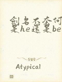 剑名不奈何结局是he还是be