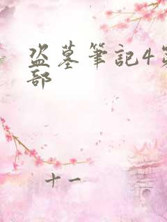 盗墓笔记4第四部