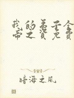 我的弟子全是大帝之资免费全集