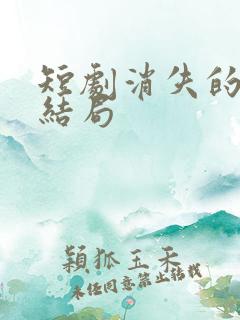 短剧消失的女儿结局