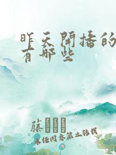 昨天开播的新剧有哪些