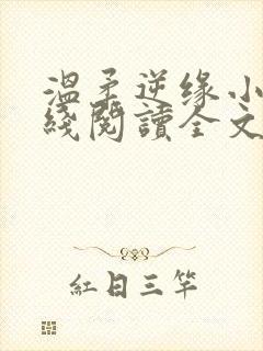 温柔逆缘小说在线阅读全文免费