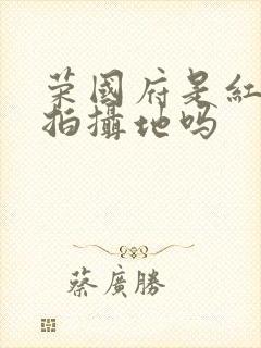 荣国府是红楼梦拍摄地吗