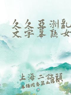 久久亚洲乱码中文字幕熟女