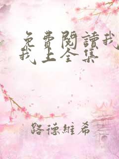 免费阅读我行让我上全集