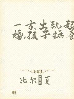 一方出轨起诉离婚,孩子抚养权怎么判