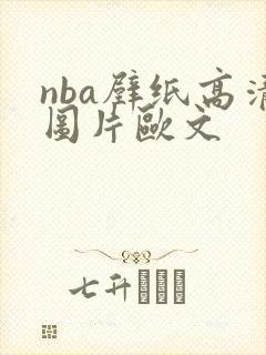 nba壁纸高清图片欧文 nba壁纸高清图片欧文