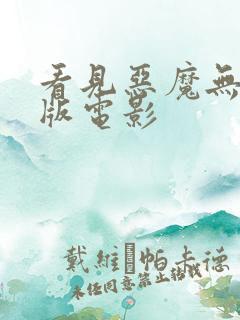 看见恶魔无删减版电影