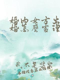 婚内女方出轨离婚怎么处理孩子归谁
