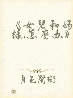 《女儿和妈妈一样,怎么办》韩剧 免费观看