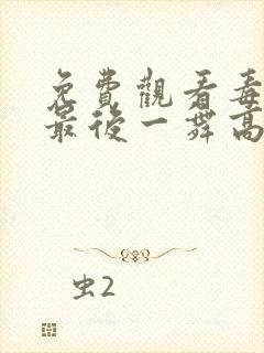免费观看毒液:最后一舞高清