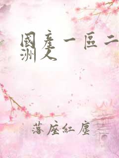 国产一区二区亚洲人
