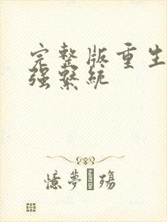 完整版重生之最强系统