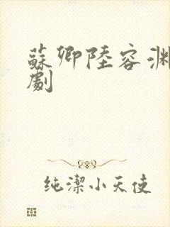 苏卿陆容渊的短剧