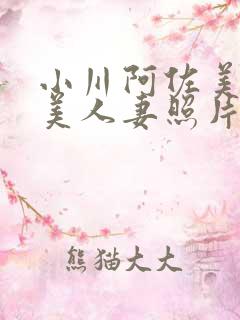 小川阿佐美侵犯美人妻照片