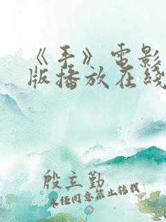《手》电影完整版播放在线观看