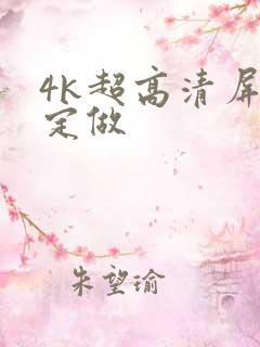 4k超高清屏幕定做