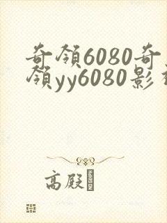 奇领6080奇领yy6080影视播放榜上佳婿