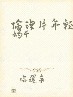 伦理片年轻的妈妈4