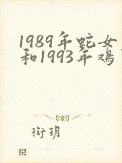 1989年蛇女和1993年鸡男婚姻