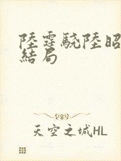 陆霆骁陆昭宁大结局