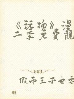 《玩物》漫画第二季免费观看全集下